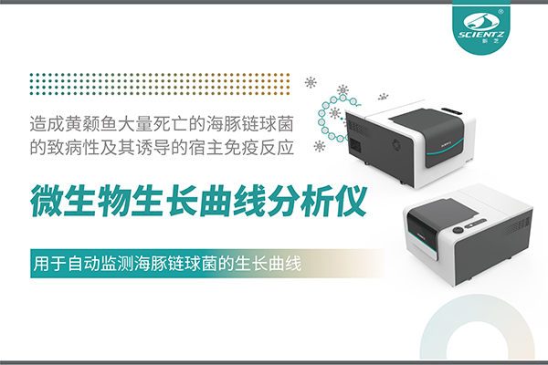 論文分享|微生物生長曲線分析儀用于自動監(jiān)測海豚鏈球菌的生長曲線